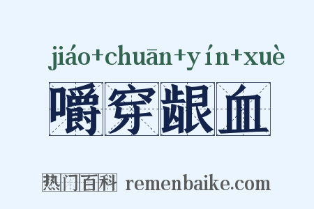 嚼穿龈血是什么意思的图片